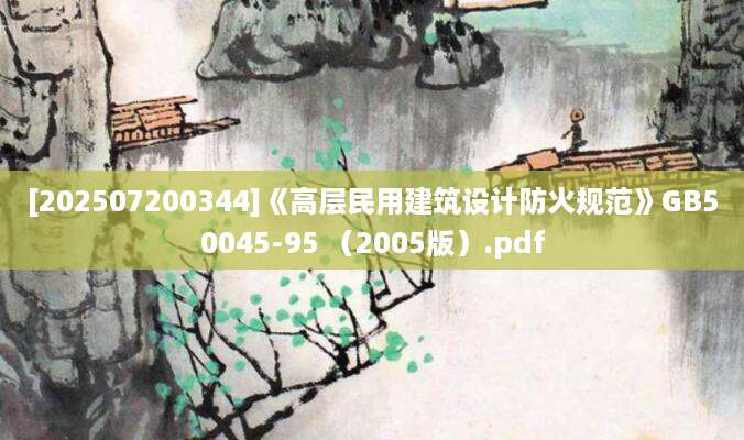 [202507200344]《高层民用建筑设计防火规范》GB50045-95 （2005版）.pdf