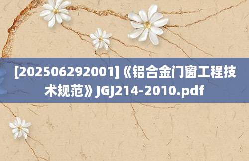[202506292001]《铝合金门窗工程技术规范》JGJ214-2010.pdf
