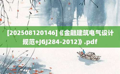 [202508120146]《金融建筑电气设计规范+JGJ284-2012》.pdf