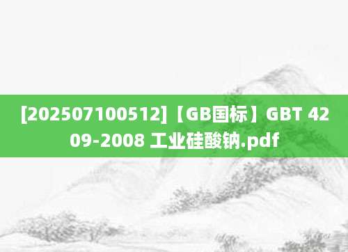 [202507100512]【GB国标】GBT 4209-2008 工业硅酸钠.pdf