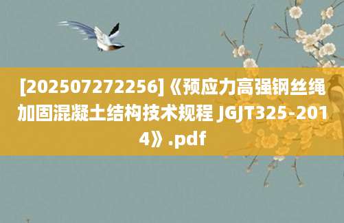[202507272256]《预应力高强钢丝绳加固混凝土结构技术规程 JGJT325-2014》.pdf