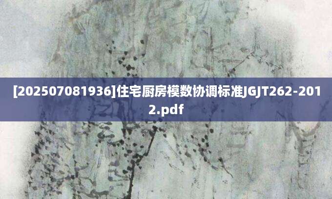[202507081936]住宅厨房模数协调标准JGJT262-2012.pdf