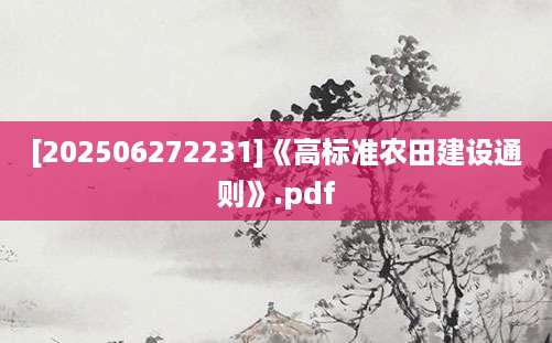 [202506272231]《高标准农田建设通则》.pdf