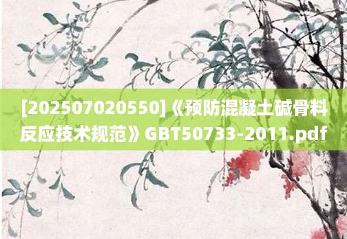 [202507020550]《预防混凝土碱骨料反应技术规范》GBT50733-2011.pdf