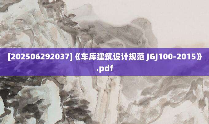 [202506292037]《车库建筑设计规范 JGJ100-2015》.pdf