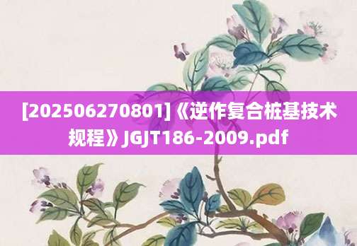 [202506270801]《逆作复合桩基技术规程》JGJT186-2009.pdf