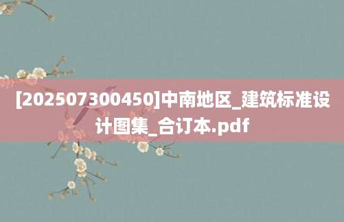 [202507300450]中南地区_建筑标准设计图集_合订本.pdf