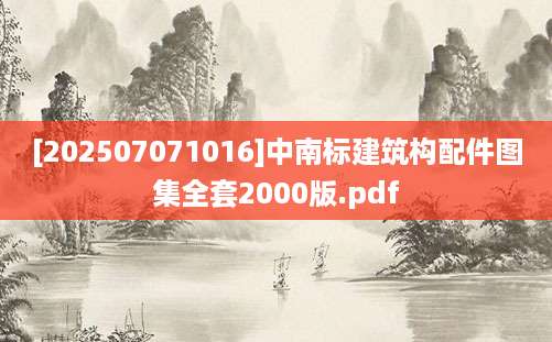 [202507071016]中南标建筑构配件图集全套2000版.pdf
