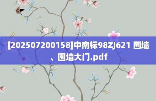 [202507200158]中南标98ZJ621 围墙、围墙大门.pdf