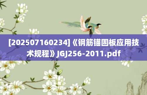 [202507160234]《钢筋锚固板应用技术规程》JGJ256-2011.pdf