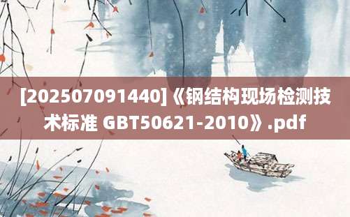 [202507091440]《钢结构现场检测技术标准 GBT50621-2010》.pdf