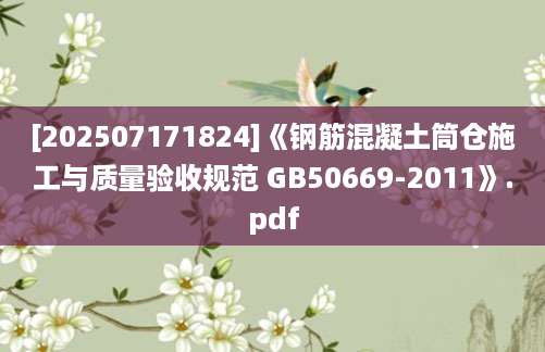 [202507171824]《钢筋混凝土筒仓施工与质量验收规范 GB50669-2011》.pdf