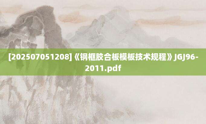 [202507051208]《钢框胶合板模板技术规程》JGJ96-2011.pdf