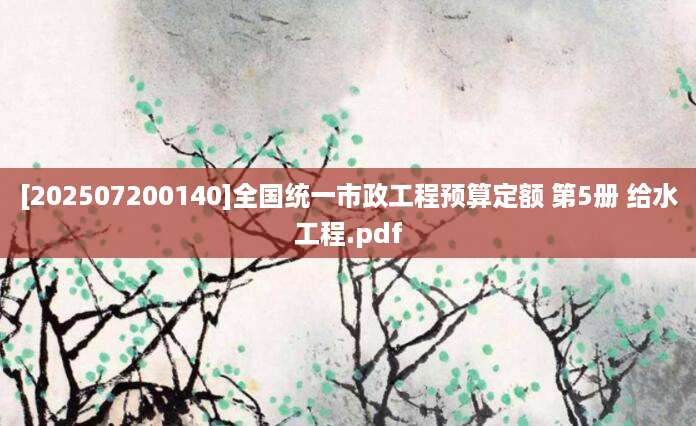 [202507200140]全国统一市政工程预算定额 第5册 给水工程.pdf