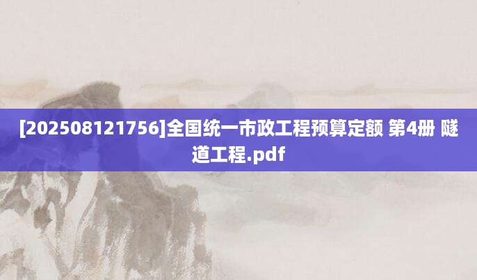 [202508121756]全国统一市政工程预算定额 第4册 隧道工程.pdf