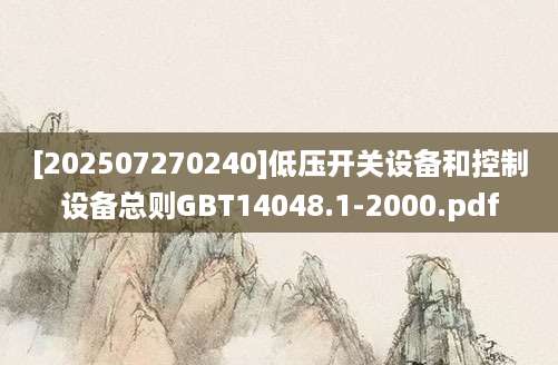 [202507270240]低压开关设备和控制设备总则GBT14048.1-2000.pdf