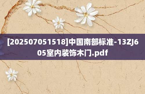 [202507051518]中国南部标准-13ZJ605室内装饰木门.pdf