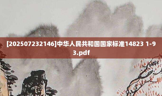 [202507232146]中华人民共和国国家标准14823 1-93.pdf