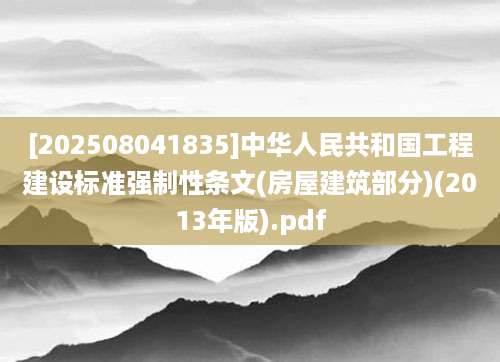 [202508041835]中华人民共和国工程建设标准强制性条文(房屋建筑部分)(2013年版).pdf