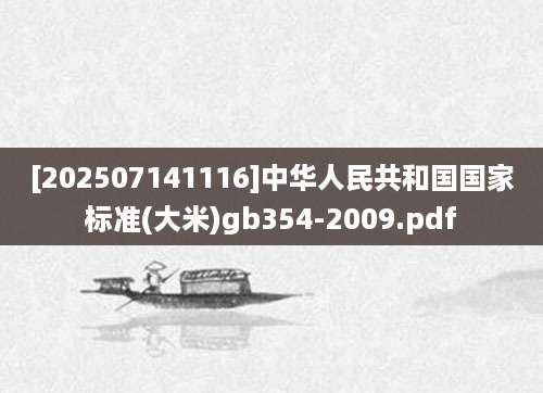 [202507141116]中华人民共和国国家标准(大米)gb354-2009.pdf