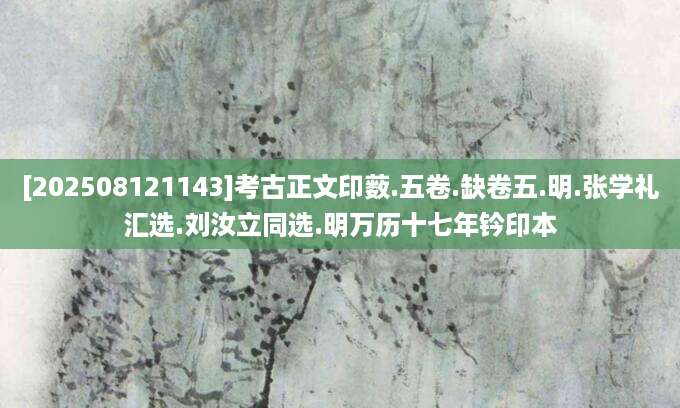 [202508121143]考古正文印薮.五卷.缺卷五.明.张学礼汇选.刘汝立同选.明万历十七年钤印本