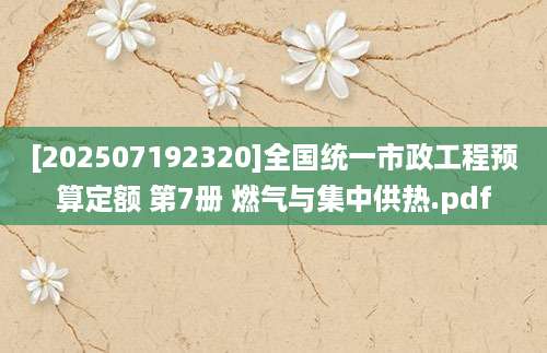 [202507192320]全国统一市政工程预算定额 第7册 燃气与集中供热.pdf