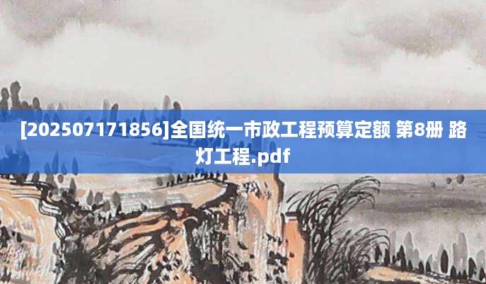 [202507171856]全国统一市政工程预算定额 第8册 路灯工程.pdf