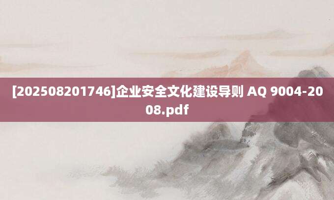 [202508201746]企业安全文化建设导则 AQ 9004-2008.pdf