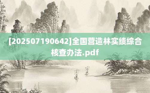 [202507190642]全国营造林实绩综合核查办法.pdf