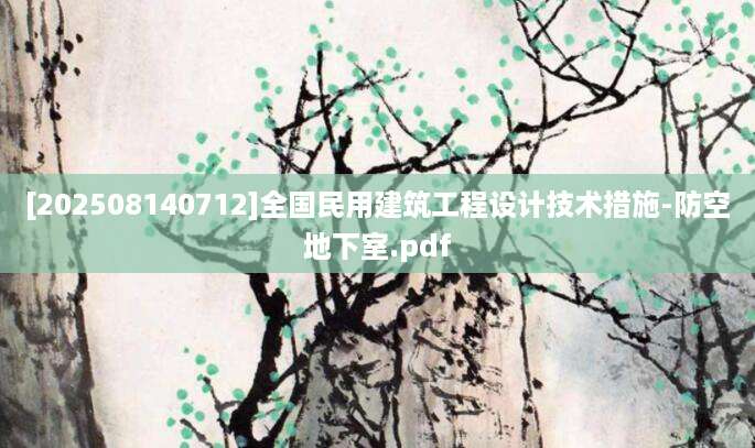 [202508140712]全国民用建筑工程设计技术措施-防空地下室.pdf