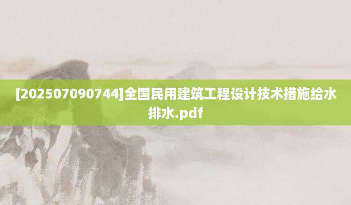 [202507090744]全国民用建筑工程设计技术措施给水排水.pdf