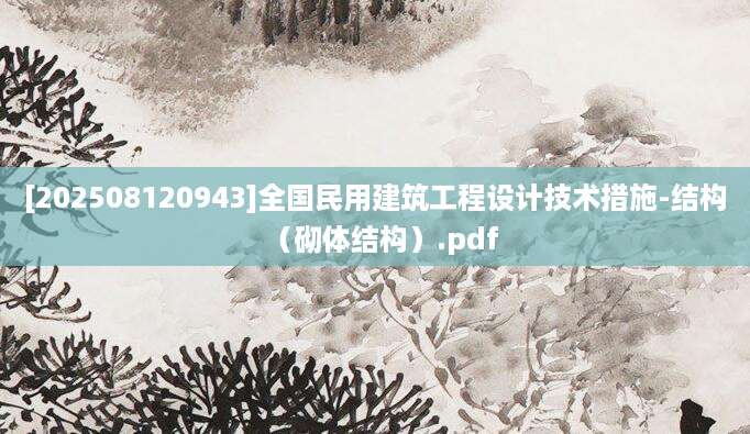 [202508120943]全国民用建筑工程设计技术措施-结构（砌体结构）.pdf