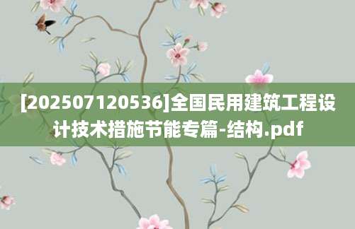 [202507120536]全国民用建筑工程设计技术措施节能专篇-结构.pdf