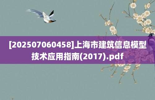[202507060458]上海市建筑信息模型技术应用指南(2017).pdf