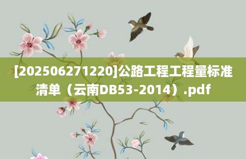 [202506271220]公路工程工程量标准清单（云南DB53-2014）.pdf