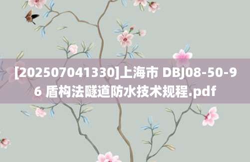 [202507041330]上海市 DBJ08-50-96 盾构法隧道防水技术规程.pdf