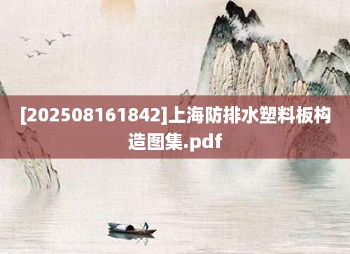 [202508161842]上海防排水塑料板构造图集.pdf
