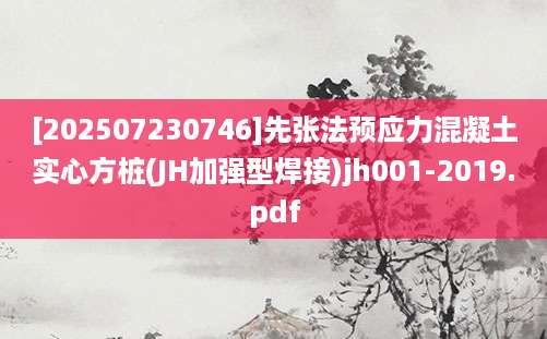 [202507230746]先张法预应力混凝土实心方桩(JH加强型焊接)jh001-2019.pdf