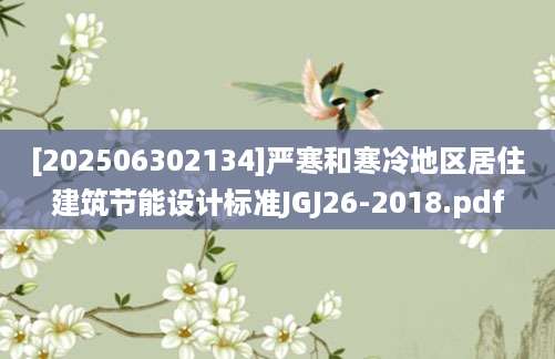 [202506302134]严寒和寒冷地区居住建筑节能设计标准JGJ26-2018.pdf