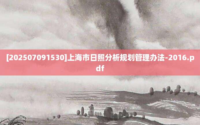 [202507091530]上海市日照分析规划管理办法-2016.pdf