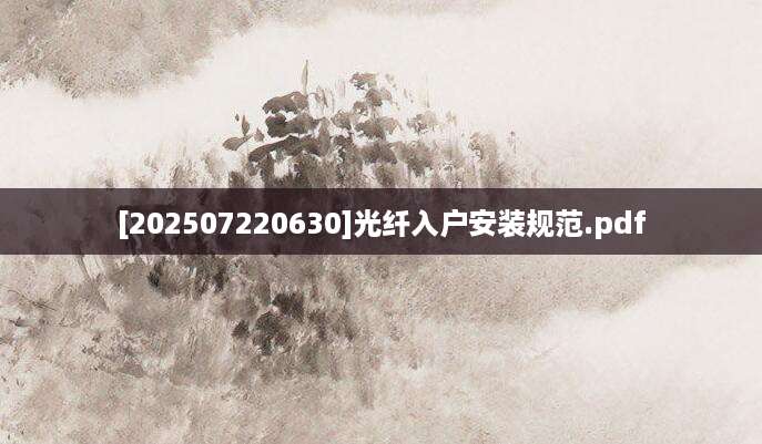 [202507220630]光纤入户安装规范.pdf