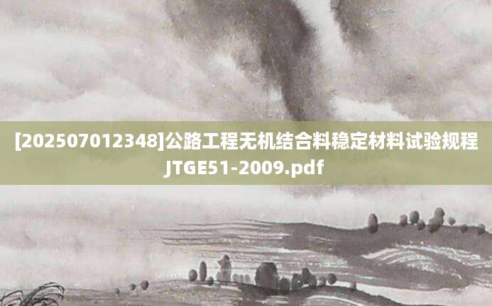 [202507012348]公路工程无机结合料稳定材料试验规程JTGE51-2009.pdf