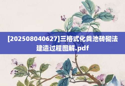 [202508040627]三格式化粪池砖砌法建造过程图解.pdf