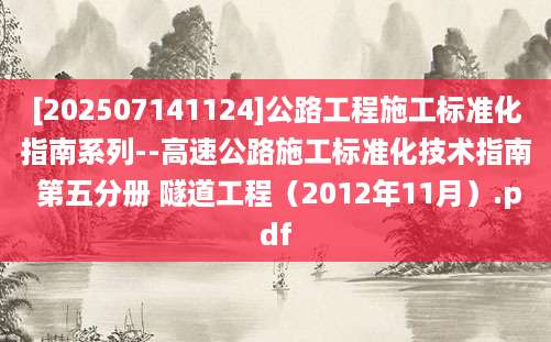 [202507141124]公路工程施工标准化指南系列--高速公路施工标准化技术指南 第五分册 隧道工程（2012年11月）.pdf