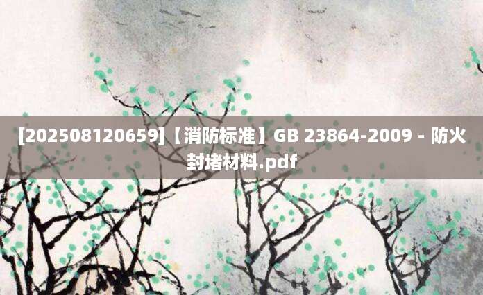 [202508120659]【消防标准】GB 23864-2009 - 防火封堵材料.pdf