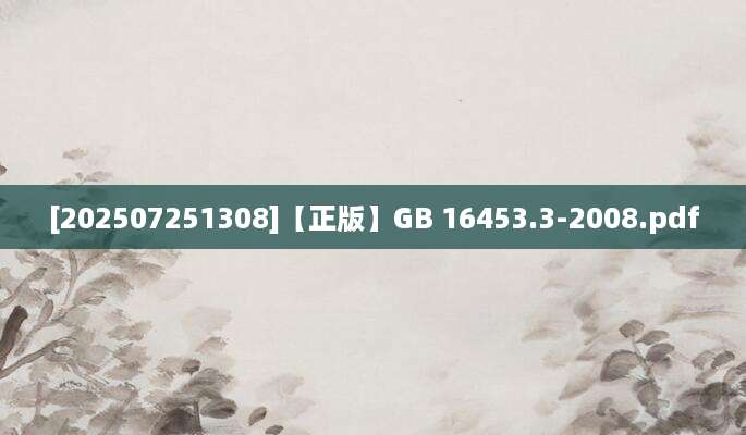 [202507251308]【正版】GB 16453.3-2008.pdf