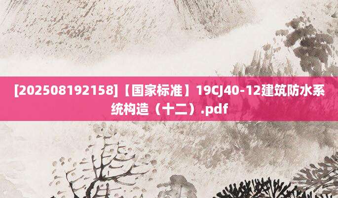 [202508192158]【国家标准】19CJ40-12建筑防水系统构造（十二）.pdf