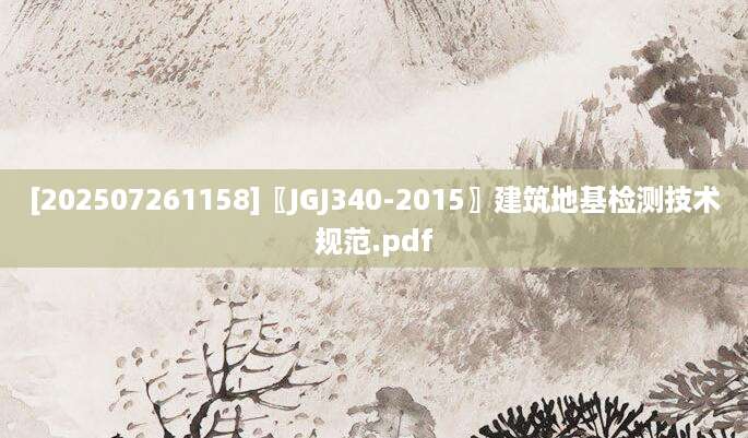 [202507261158]〖JGJ340-2015〗建筑地基检测技术规范.pdf