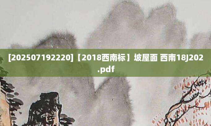 [202507192220]【2018西南标】坡屋面 西南18J202.pdf
