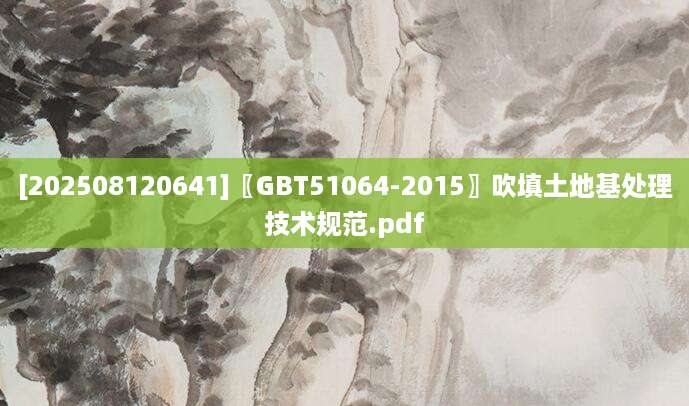 [202508120641]〖GBT51064-2015〗吹填土地基处理技术规范.pdf